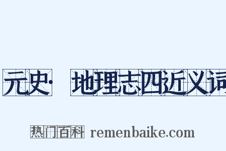 元史·地理志四近义词是什么意思的图片